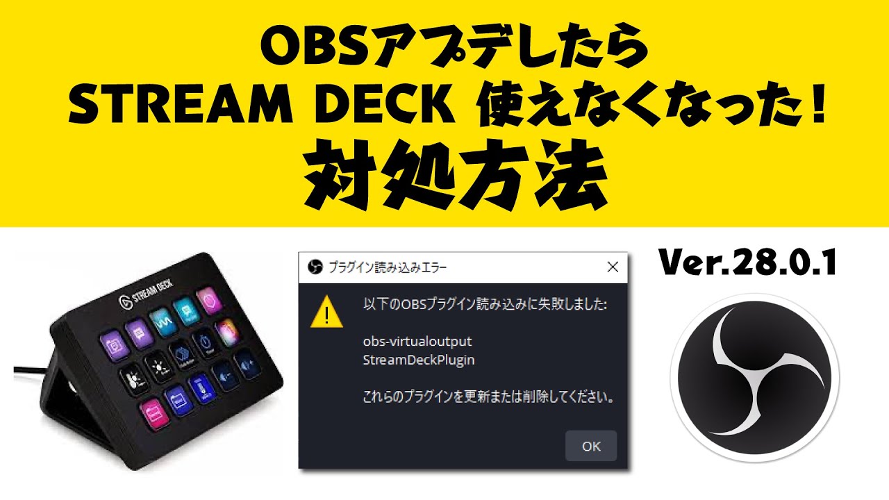 対処方法 Obsアプデしたらstream Deckが使えなくなった Youtube