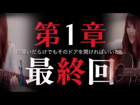 【4児母よっち】STAND-ALONE/Aimer(2019年)ドラマ「あなたの番です」主題歌