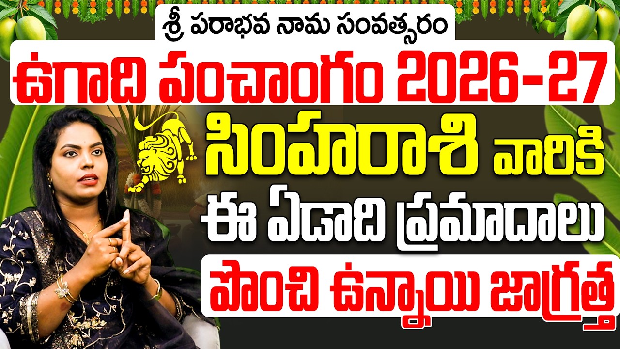 సింహా రాశి ఉగాది పంచాంగం 2026 | Simha Rasi ugadiPhalalu 2026 to 2027 Telugu