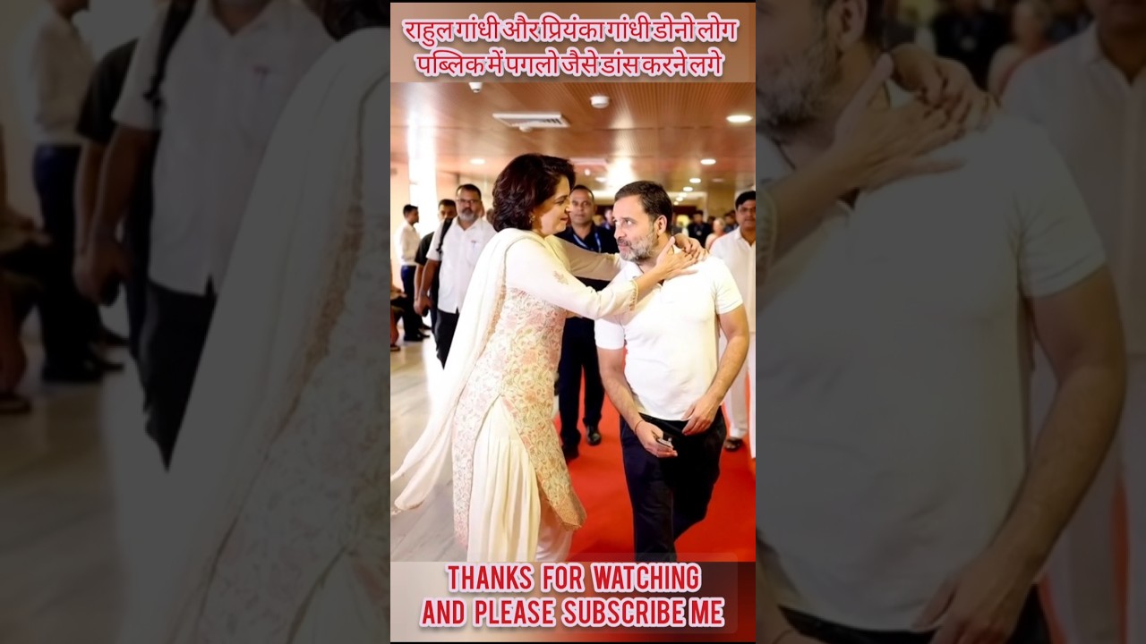 Rahul Gandhi aur priyanka gandhi dono ka funny dance_