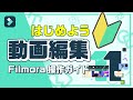 【動画編集初心者向け】 Filmora 11基本操作ガイド｜Wondershare Filmora(Windows＆Mac)