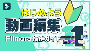 【動画編集初心者向け】 Filmora 11基本操作ガイド｜Wondershare Filmora(Windows＆Mac)