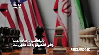 دیپلماسی در سایه بمب؛ وقتی گفت‌و‌گو به تله تبدیل شد | مداردیپلماسی