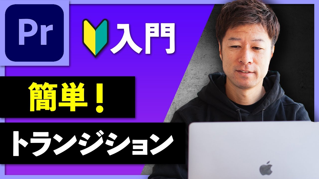 【Premiere Pro入門】トランジションを使って超簡単におしゃれに演出する｜画面切り替え【初心者向け】
