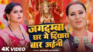 #Video | जगदम्बा घर में दियारा बार अईनी | #Kalpana Patowary | Anjali Pandey | #Bhojpuri Devi Geet