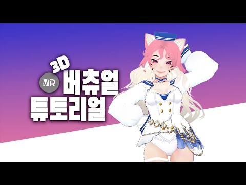   무료로 버츄얼 유튜버가 되어보자 3D 자캐 간단하게 만들기 Vroid 강좌