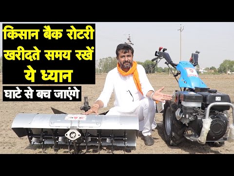 किसान बैक रोटरी खरीदते समय रखें ये ध्यान, घाटे से बच जाएंगे || Technical Farming ||