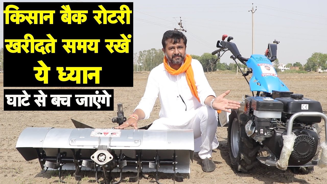 किसान बैक रोटरी खरीदते समय रखें ये ध्यान, घाटे से बच जाएंगे || Technical Farming ||