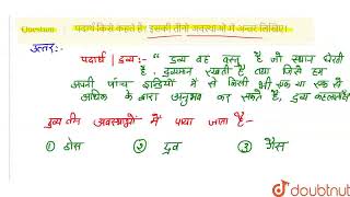 पदार्थ किसे कहते है? इसकी तीनो अवस्थाओं में अन्तर लिखिए।  | CLASS 9 | हमारे आस-पास के पदार्थ  | ... screenshot 3