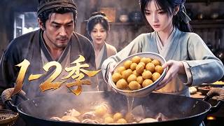 【新番上線】一口氣看完🔥1-2季🚀 古時吃食粗淺單調！現代天才主廚出手，翻新百味火爆全城！《靠廚藝封神致富》#漫剧 #multisub #anime screenshot 2