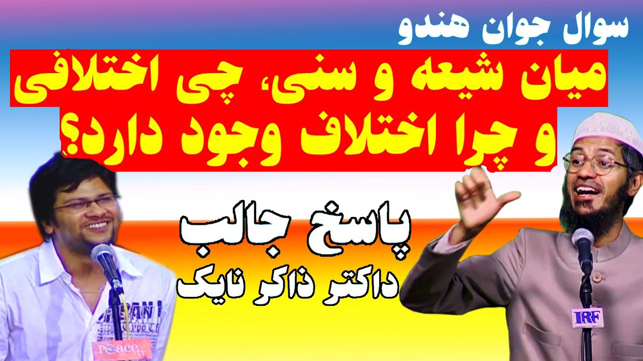 چرا میان شیعه و سنی اختلاف وجود دارد ؟ سوال جوان هندو و جواب داکتر ذاکر نایک