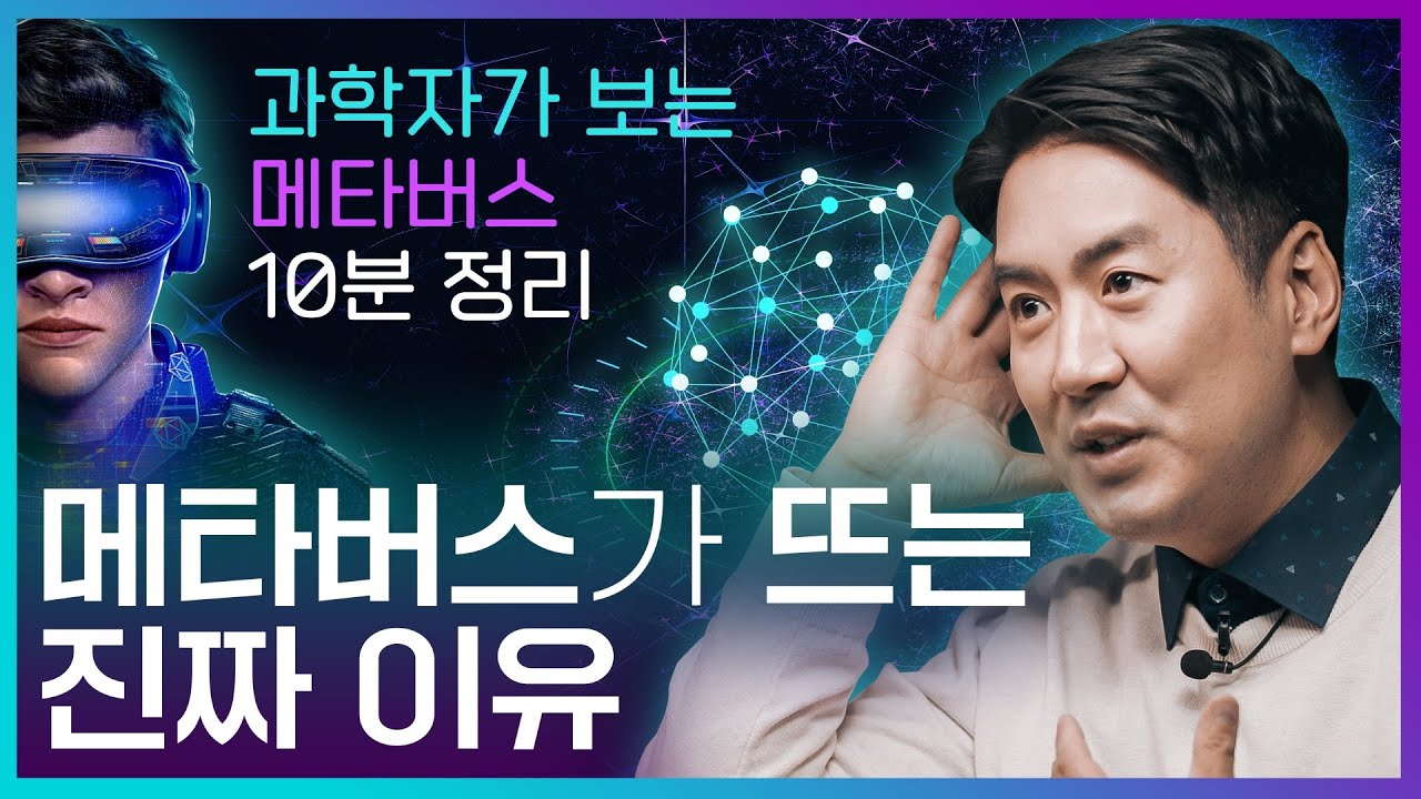 엄청난 돈이 메타버스로 향하고 있다! 왜? 과학자의 메타버스 총정리! | 가상현실, Ar, Vr, 뇌과학 - Youtube