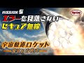 Mission5 エラーを見落さないセキュア無線~宇宙軌道ロケット 成功の方程式~