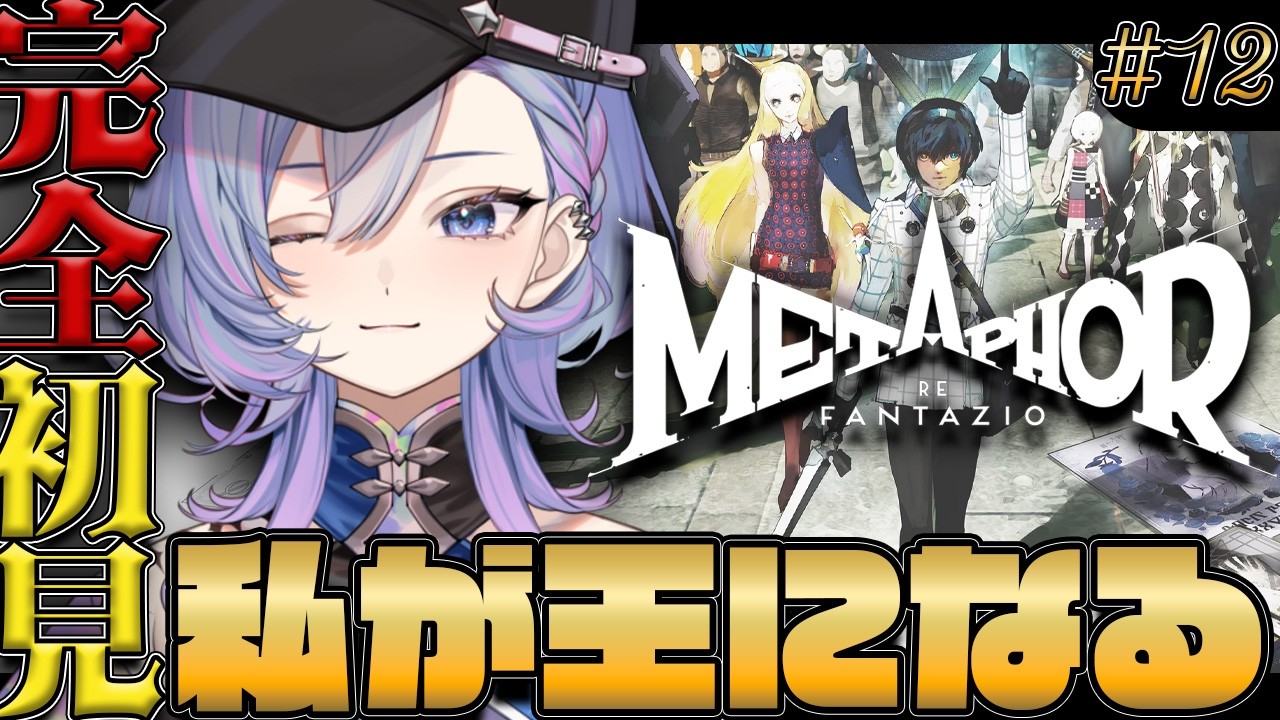 【メタファー:リファンタジオ】完全初見。他の候補者?潰しちゃおっかなぁ~。Metaphor: ReFantazio※ネタバレ注意【#Vtuber】