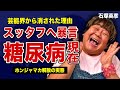 石塚英彦が糖尿病に苦しめられ激痩せした現在...スタッフに暴言を吐くクズすぎる本性に驚きを隠せない!「まいうー」で知られる芸人の現在の年収...&rdquo;ホンジャマカ&rdquo;解散の実態に言葉を失う!