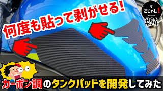 何度も貼って剥がせるカーボン調のタンクパッドがカッコイイ【バイク用品】