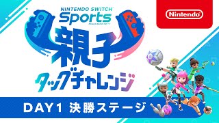 Nintendo Switch Sports 親子タッグチャレンジ DAY1 決勝ステージ [Nintendo Live 2022]