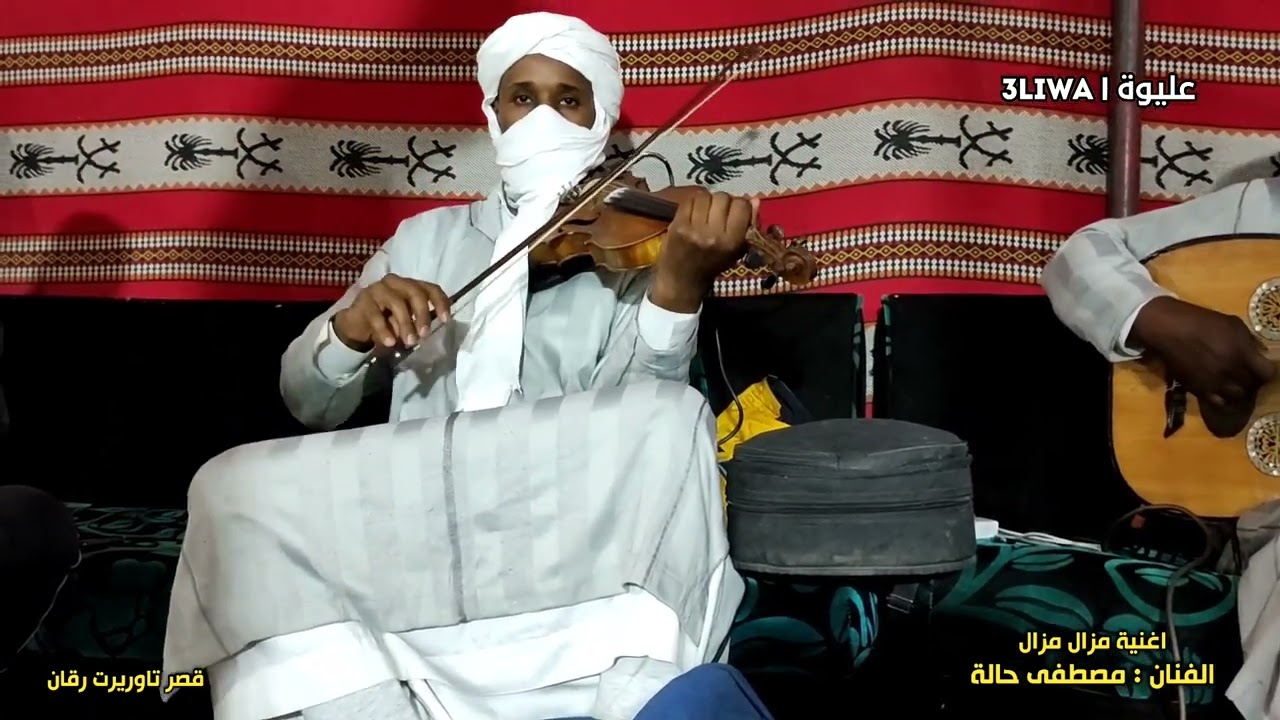 اغنية مزال مزال الفنان مصطفى حالة رقان 2022 طفاا ضوء في وسط لمااطش لايفوتك 😱🔥🎻🎶