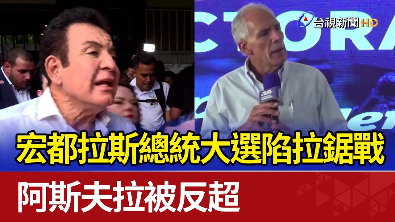宏都拉斯總統大選陷拉鋸戰 阿斯夫拉被反超