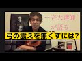 【ヴァイオリン・弓の震えを無くす方法〜ガチ実体験談】タブー？あまり話す人がいないので私が語らせて頂きます　#バイオリン #佐久間聡一