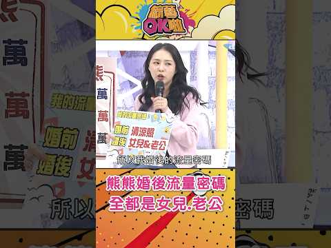 熊熊結婚後的「流量密碼」全變女兒、老公！#綜藝OK啦 #shorts