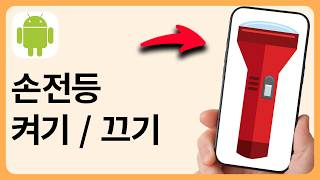 Android에서 손전등 켜기 / 끄기 - 단계별로 screenshot 5