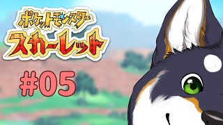 【ポケモンスカーレット】#05　ジムバッジ巡り！ストーリー進めていくぞ！【#黒井しば #にじさんじ】