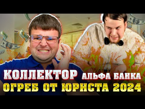 Коллектор Альфа банка огреб от юриста 2024. Если бывший не платит кредит