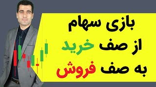 تحلیل و آموزش بازار بورس/شنبه 11 اردیبهشت 1400/ بازی سهام از صف خرید به صف فروش