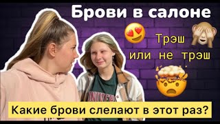 оформление бровей в салоне/таких бровей нам еще не делали