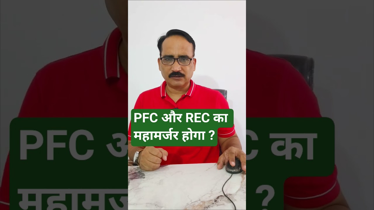 PFC और REC का महामर्जर होगा ? PFC Stock News Today