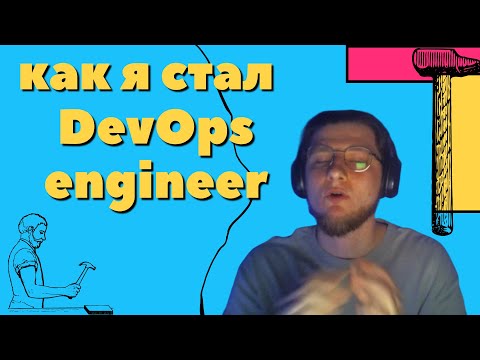 Мой путь в DevOps. Базовые навыки для DevOps engineer | AutomationCraft