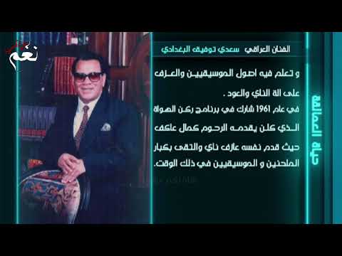 الفنان سعدي توفيق البغدادي محطات من حياته