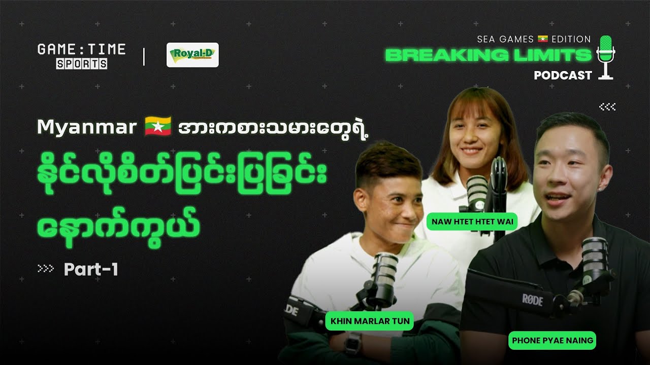 Myanmar  အားကစားသမားတွေရဲ့ နိုင်လိုစိတ်ပြင်းပြခြင်း နောက်ကွယ် | Khin Marlar Tun | Naw Htet Htet Wai