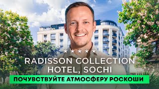 Впервые в истории он продается | RADISSON COLLECTION HOTEL, SOCHI | РЭДИССОН КОЛЛЕКШН ХОТЭЛ СОЧИ