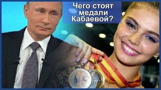 ЧЕГО СТОЯТ МЕДАЛИ КАБАЕВОЙ  ИЛИ КАК ПУТИН ПРОПЛАТИЛ ПОБЕДЫ ГИМНАСТКИ