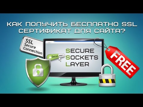 Как получить бесплатно SSL-сертификат для сайта?