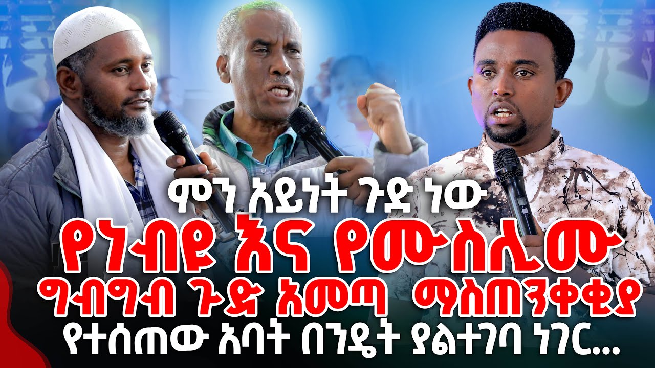 የነብዩ እና የሙስሊሙ ግብግብ ጉድ አመጣ ማስጠንቀቂያ የተሰጠው አባት በንዴት ያልተገባ ነገር... PROPHET MENTESNOT BEDILU