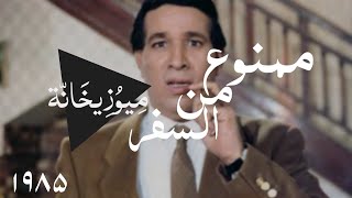 ممنوع من السفر -  سعيد صالح