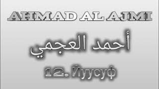 Ахмад аль-Аджми сура 12 Йуусуф