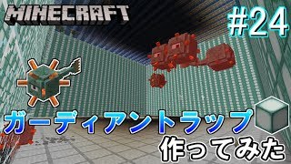 24 マイクラ シーランタン不足なので 落下式ガーディアントラップを作ってみた Youtube