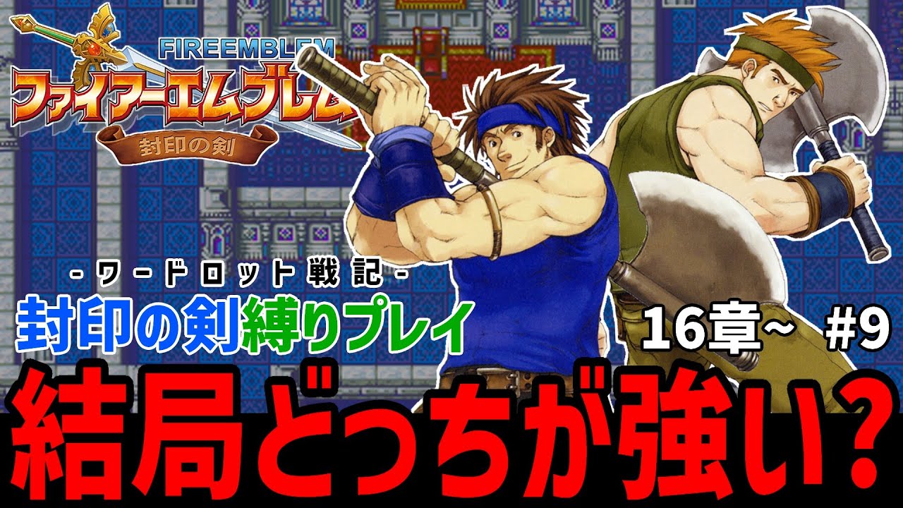 決着をつけよう。キミはどっちをえらぶ？【ファイアーエムブレム封印の剣縛りハード】#9