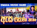 Asa yomana thanaka live     swara music band  dholki style  ajith muthukumarana song