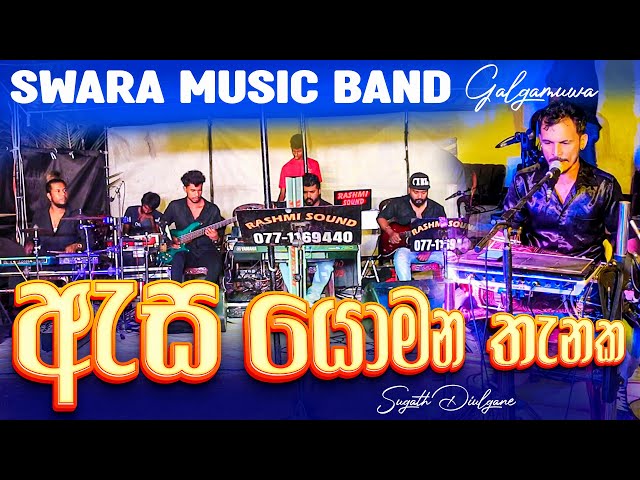 Asa Yomana Thanaka Live ඇස යොමන තැනක | SWARA Music Band 💥 Dholki Style | Ajith Muthukumarana Song class=