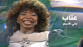 عتاب - جاني الاسمر ( فيديو كليب النسخة الثانية الاصلية ) Yehia Gan