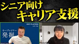 行列のできる転職相談所　〜シニア向けキャリア支援〜