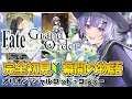 【#FGO 】完全初見🔰幕間の物語「オリオン/シャルロット・コルデー」┊︎Fate/Grand Order【#vtuber 夜口紫狼】