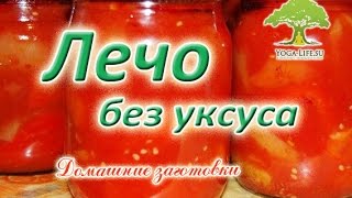 Yoga-Life / Лечо без уксуса на зиму. Самый простой и вкусный рецепт. Yoga-Life / Лечо без уксуса на зиму. Самый простой и вкусный рецепт.