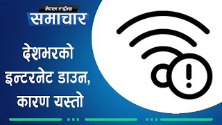 India ले काट्यो Internet, दोष सरकारमाथि || Nepal Times