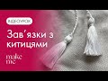 Як зробити завʼязки з китицями для вишиванки Покрокова інструкція 